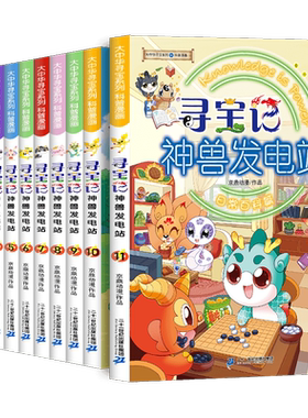 大中华寻宝记神兽发电站全套19册1-16-17-18大中华寻宝系列 6-8-10-12岁小学生二三四五六年级日常儿童科普百科漫画书籍神兽在哪里