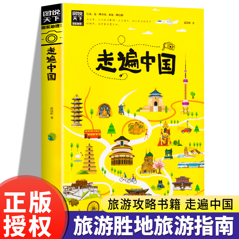 走遍中国 图说天下 国家地理系列 寻梦之旅 罕见山水奇特与独特的民俗风情交相辉映 千年历史遗迹与珍贵旅游景点大全