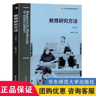 教育科学研究设计 教师教育新教材 选题与开题实证研究分析与写作 正版 社 教育研究方法第三3版 华东师范大学出版 刘良华基于标准