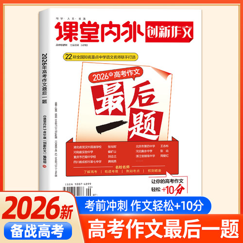 备考2026新版创新作文2026年高考作文最后一题课堂内外高中写作素材押题高考语文作文必备素材大全范文押题卷时事热点模板满分作文