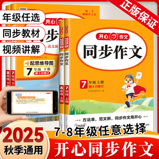 2025秋新版 語文初一初二中考初中閱讀理解答題模板專項訓練優秀范文精選作文素材大全書籍 開心同步作文七年級八年級下冊上冊人教版