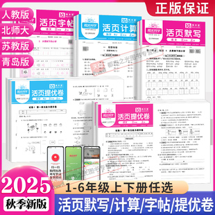 小学活页提优卷活页练字帖专项训练 2025秋新版 阳光同学活页默写活页计算一二三四五六年级上册下语文数学人教版 北师大苏教版 青岛版