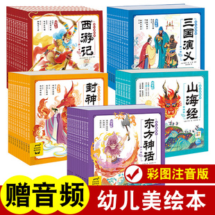 西游记山海经三国演义封神演义东方神话幼儿美绘本全10册3–6岁儿童连环画册经典 大字注音 四大名著彩绘中国古代神话故事 点读版
