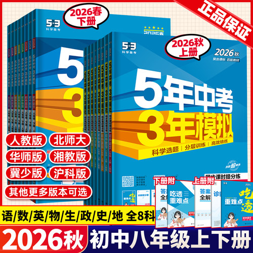 五年中考三年模拟八年级上下册