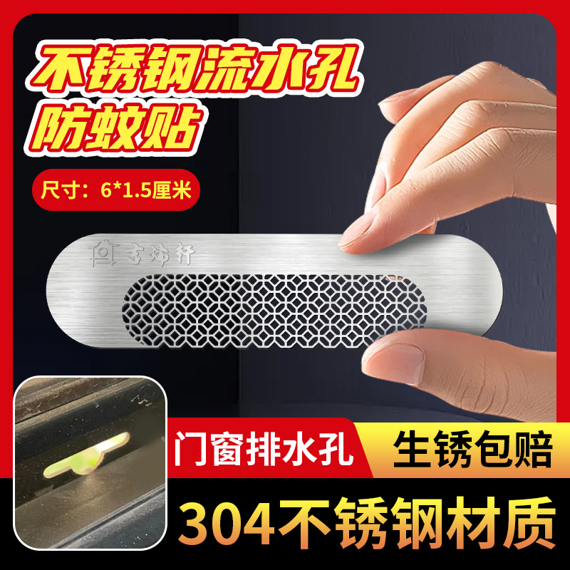 门窗流水孔防蚊贴阻挡虫蚁蟑螂平开推拉铝合金塑钢断桥铝纱窗自粘