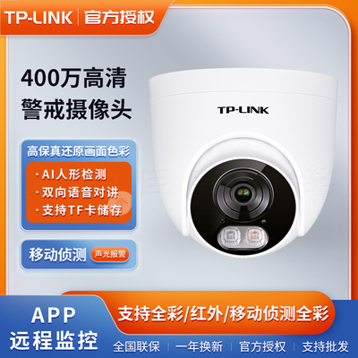 TP-LINK IPC445EP-AI 400万高清双光全彩POE半球摄像头可插内存卡