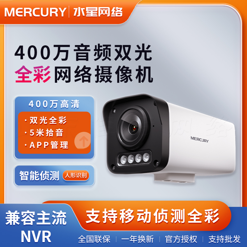 水星400万枪机摄像头全彩双光源