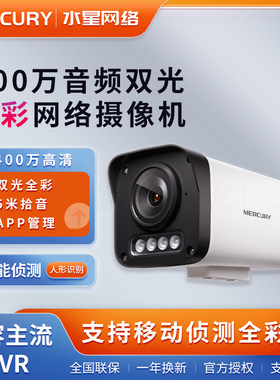 水星400万枪机摄像头全彩双光源