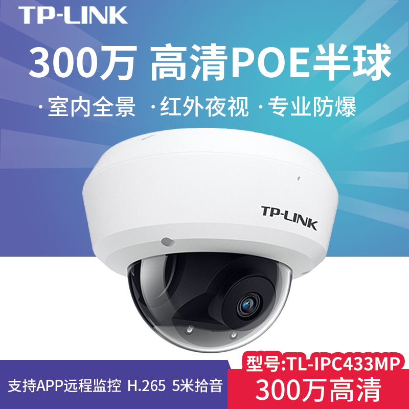 TP-LINK IPC433M IPC433MP 300万像素POE防暴音频红外网络摄像机 电子/电工 家用网络摄像头 原图主图