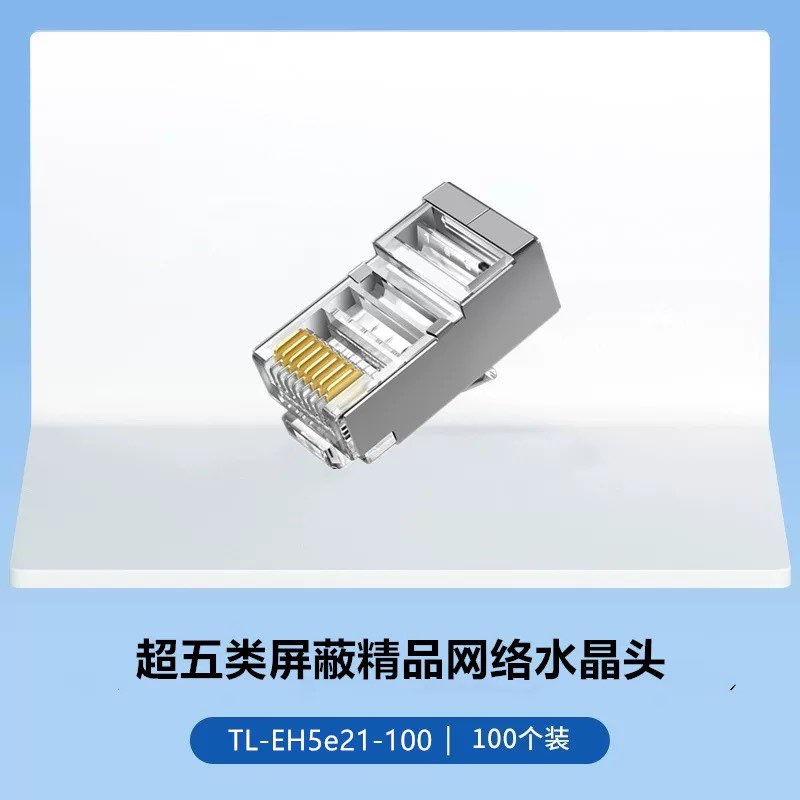 TP-LINK TL-EH5e-100超五类非屏蔽网络水晶头100个装网线头网口