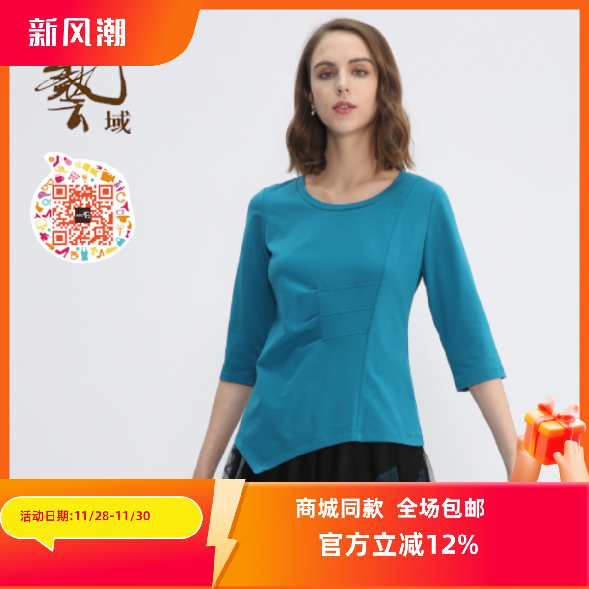 ART艺域女装正品百搭T恤