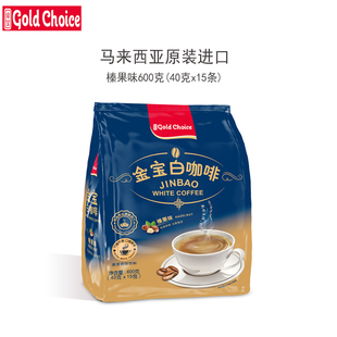 金宝白咖啡榛果味600g马来西亚原装进口三合一速溶咖啡粉条袋装