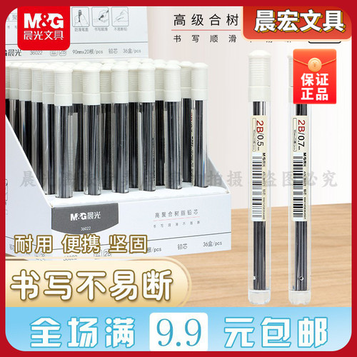 晨光文具0.5/0.7自动铅笔芯学生考试绘画2B活动铅笔替芯 ASL36021