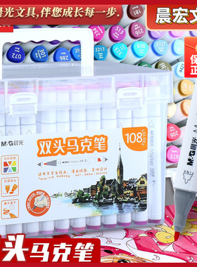 晨光双头马克笔12/24/36/48/60/80/108色学生彩色绘画笔APMV0901