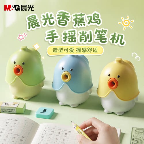 晨光香蕉鸡手摇削笔刀学生用APS906BT手动卷笔器儿童学习文具用品