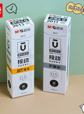 晨光按动笔芯0.5mm黑色学生速干子弹头笔芯2011按动芯ST笔头2613