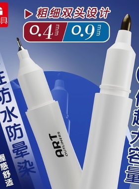 晨光大容量双头美术专业勾线笔0.4黑色防水防油0.9描边笔APM29701