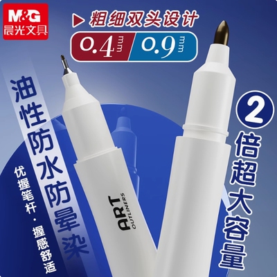 晨光大容量双头美术专业勾线笔0.4黑色防水防油0.9描边笔APM29701