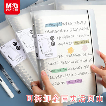 晨光B5活页本不硌手横线网格多规格A4笔记本A5可拆卸方格HB5600A
