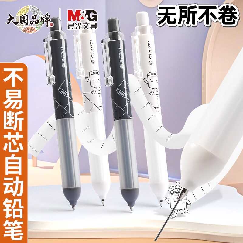 晨光无所不卷自动铅笔学生0.5不易断芯自动笔铅芯HB软胶活动铅笔