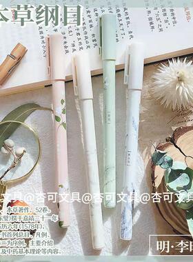 晨光草木集系列中性笔0.5黑本草纲目全针管中国风签字笔AGPA1729