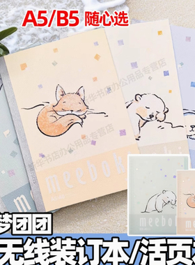 晨光meeboki好梦团团A5/B5无线装订本/活页本卡通横线内芯笔记本