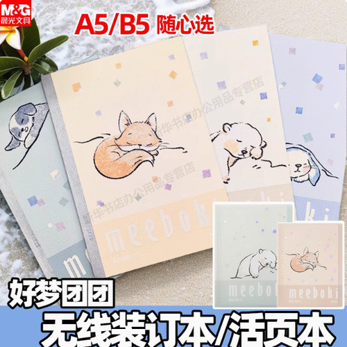 晨光meeboki好梦团团A5/B5无线装订本/活页本卡通横线内芯笔记本