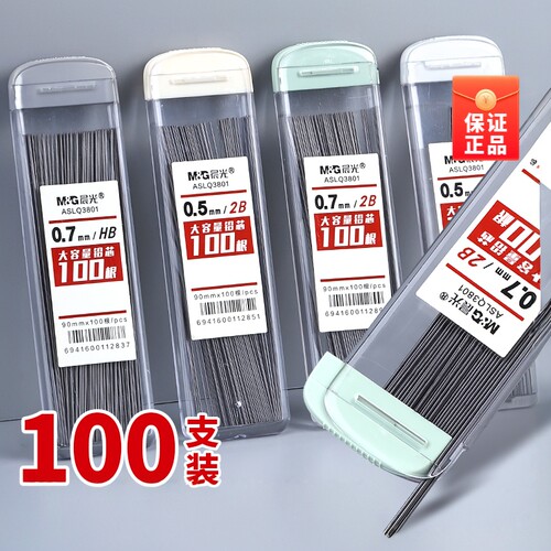 晨光大容量铅芯0.5HB/2B自动笔铅芯0.7加长替芯不易断芯100根铅芯