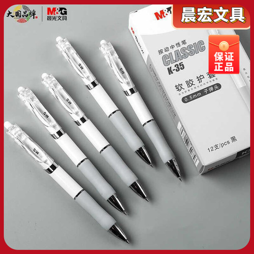 晨光办公签字笔【中性学生