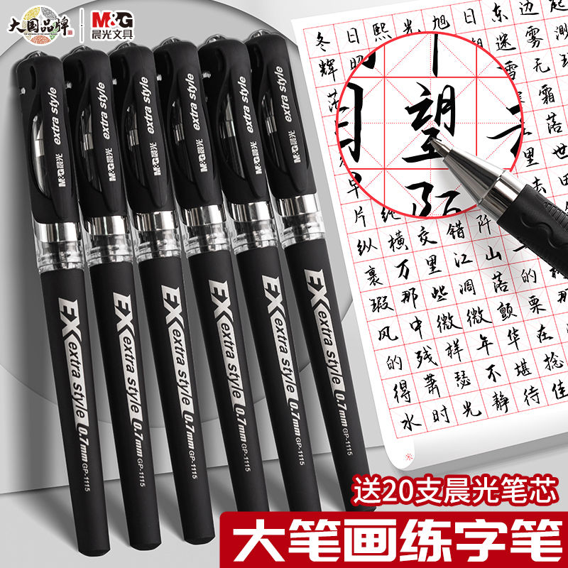 晨光中性笔子弹头笔0.7磨砂笔练字书法办公商务水笔签字笔GP1115