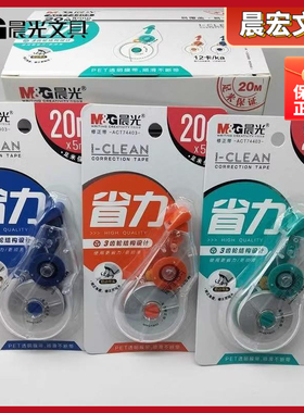 晨光CLEAN系列透明膜-带涂改带修正省力白带20mPET ACT74403