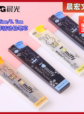 晨光文具米菲自动铅芯FSL35004/35005 2B活动铅笔芯0.7mm/0.5mm