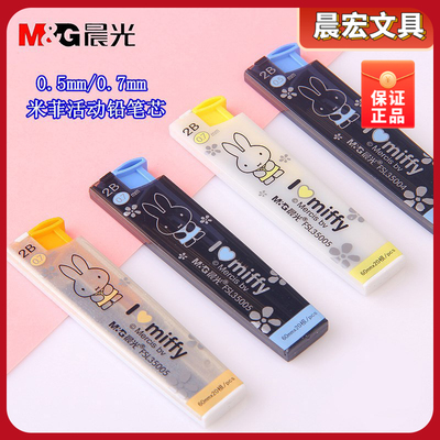 晨光文具米菲自动铅芯FSL35004/35005 2B活动铅笔芯0.7mm/0.5mm