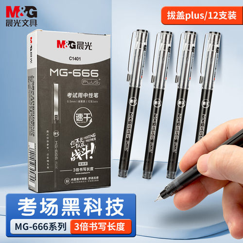 晨光MG-666plus按动中性笔0.5黑3倍速干大容量碳素黑笔AGPC1401