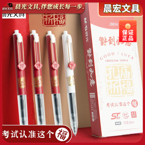 晨光孔庙福到如意按动中性笔静音小分贝学生用0.5mmST笔头速干油