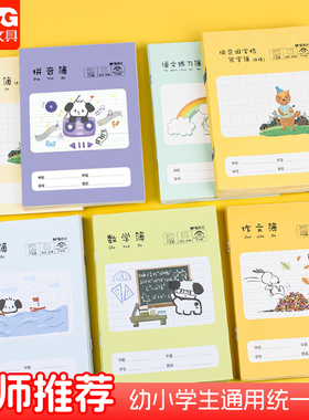晨光36K语文拼音小楷数学作文簿田字格本统一练习本写字作业本