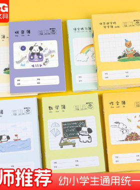 晨光36K语文拼音小楷数学作文簿田字格本统一练习本写字作业本