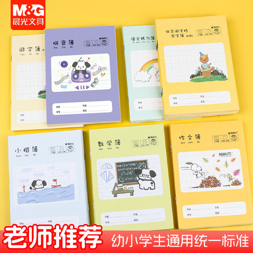 晨光36K语文拼音小楷数学作文簿田字格本统一练习本写字作业本