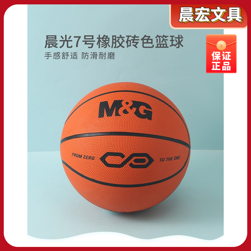 晨光体育篮球弹性好橡胶便宜砖色入门级经典【7号篮球】AST09325
