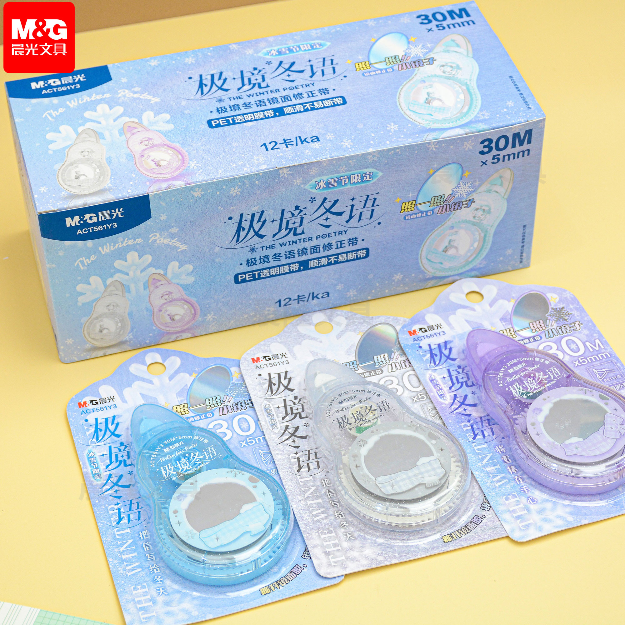 晨光极境冬语修正带30米初中生专用涂改带INS风小学生用ACT561Y3