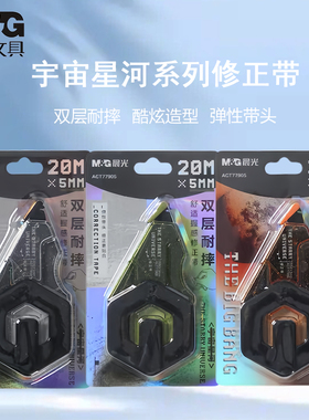晨光宇宙星河耐摔修正带优品20米改正带遮盖力强涂改带ACT77905
