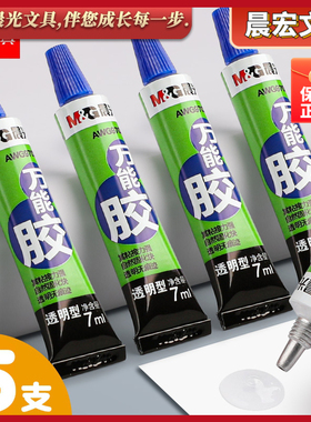 晨光文具AWG97028 新款透明万能胶7ml多用途胶水强力502粘连办公