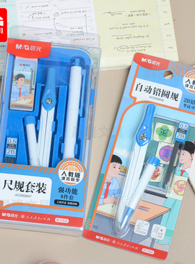 晨光2026新款人教社尺规套装8件套透明初高中通用学生用ACS908N7