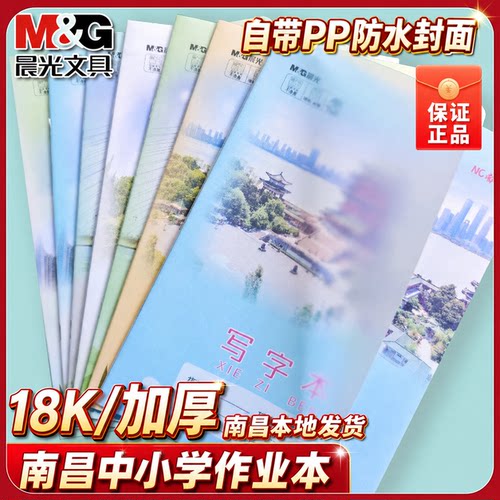 晨光南昌中小学生作业本26页PP透明封面18K加厚护眼写字本带书皮