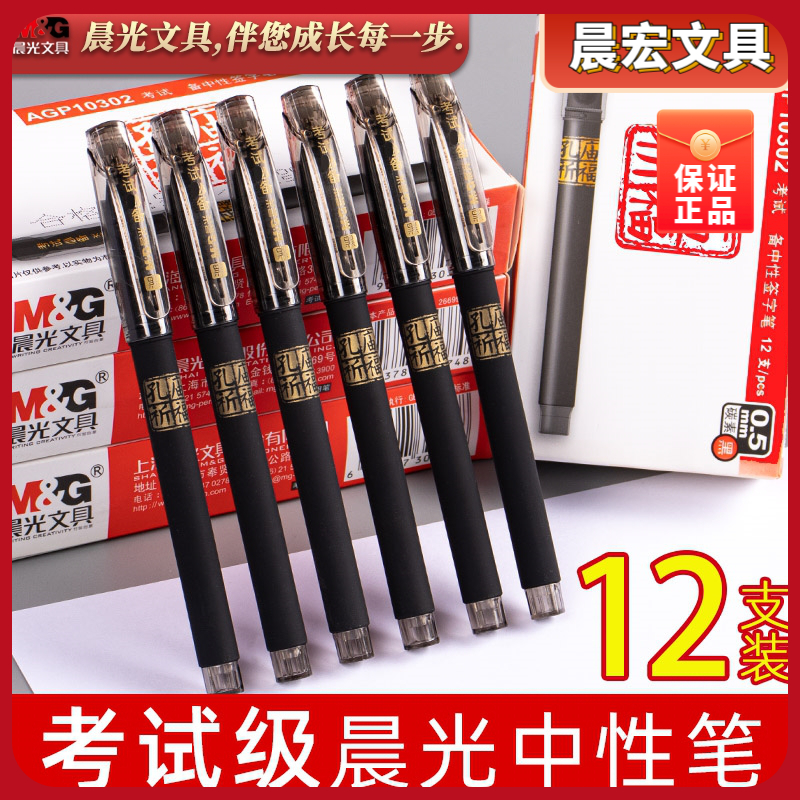 晨光孔庙考试中性签字笔学生书写水笔0.5子弹头黑色 AGP10302