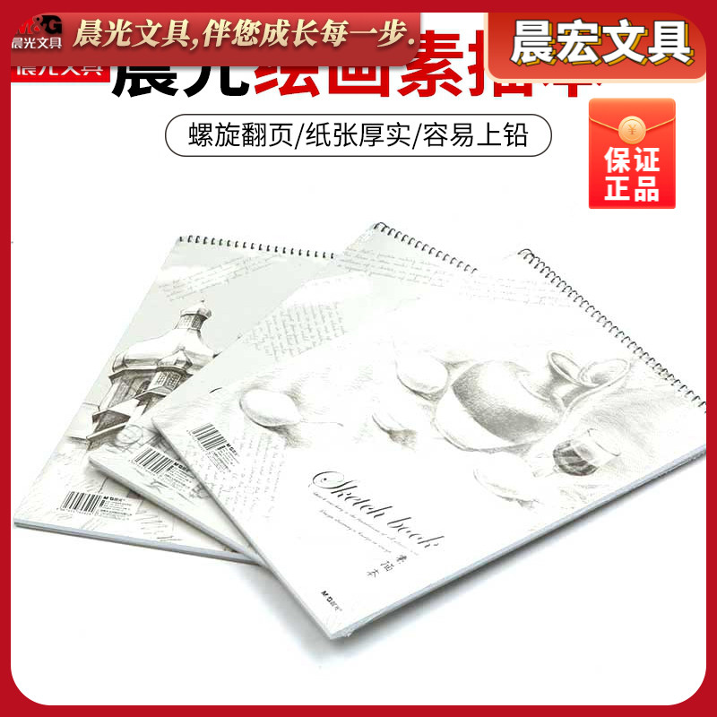 晨光素描本速写本40页8/16K儿童学生绘画本画图本写生APYMA135,文具电教/文化用品/商务用品,素描/速写本,淘宝优惠券,粉丝福利购,淘宝优惠卷