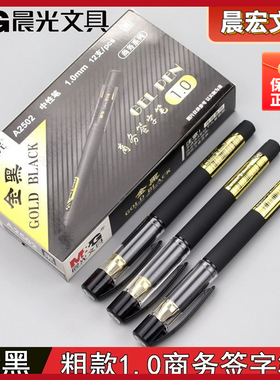 晨光A2502练字1.0金黑粗大加笔芯水笔笔画文具商务子弹头签字笔