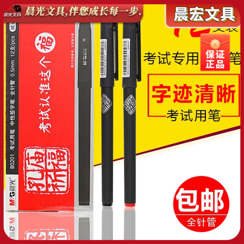 晨光孔庙祈福中性笔AGPB0201考试笔0.5全针管笔芯签字笔碳素水笔