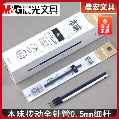 晨光笔芯弹簧针管黑替本味中性细杆芯笔芯0.5mm全按动文具9008