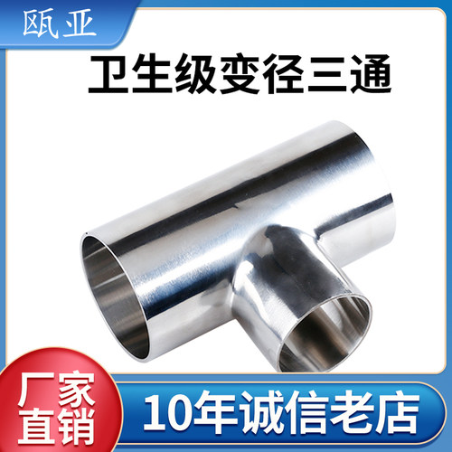 异径三通变径管件卫生级变径瓯亚